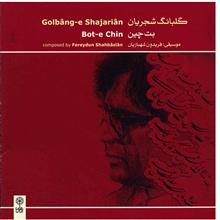 آلبوم موسیقی گلبانگ شجریان (بت چین) - محمدرضا شجریان 