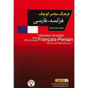   کتاب فرهنگ معاصر کوچک فرانسه - فارسی اثر محمدرضا پارسایار