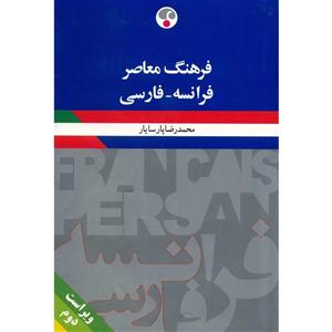   کتاب فرهنگ معاصر کوچک فرانسه - فارسی اثر محمدرضا پارسایار