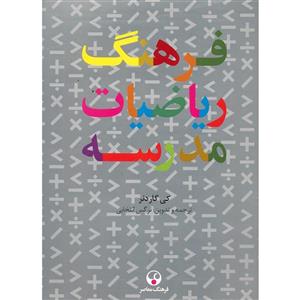 کتاب فرهنگ ریاضیات گسسته اثر کی گاردنر 