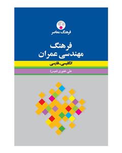   کتاب فرهنگ مهندسی عمران انگلیسی - فارسی اثر علی غفوری