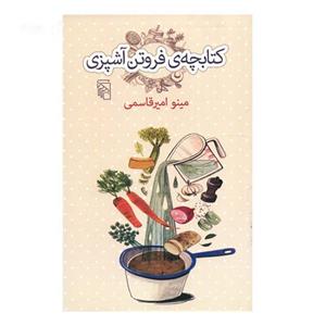   کتاب کتابچه فروتن آشپزی اثر مینو امیرقاسمی