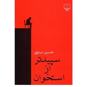   کتاب سپیدتر از استخوان اثر حسین سناپور