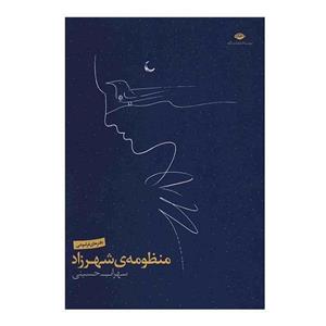   کتاب منظومه ی شهرزاد اثر سهراب حسینی