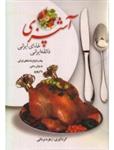آشپزی (ذائقه ایرانی - غذای ایرانی)