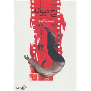   کتاب رخ دیوانه اثر محمدرضا گوهری