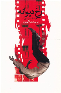   کتاب رخ دیوانه اثر محمدرضا گوهری