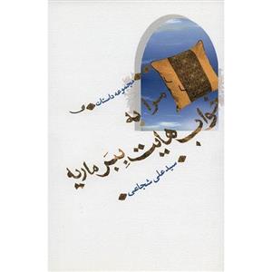   کتاب مرا به خواب‌ هایت ببر ماریه اثر سیدعلی شجاعی