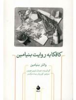 کافکا به روایت بنیامین- متن‌ها، نامه‌ها و یادداشت‌ها