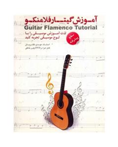 آموزش گیتار فلامنکو سطح پیشرفته نشر دنیای نرم افزار سینا Donyaye Narmafzar Sina Guitar Flamenco Tutorial Advanced Multimedia Training