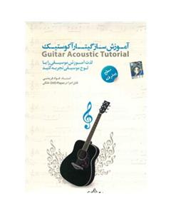 آموزش ساز گیتار آکوستیک سطح پیشرفته نشر دنیای نرم افزار سینا Donyaye Narmafzar Sina Guitar Acoustic Tutorial Advanced Multimedia Training