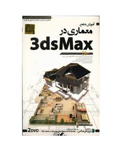 آموزش جامع Architecture in Max نشر دنیای نرم افزار سینا Donyaye Narmafzar Sina Architecture in Max Multimedia Training