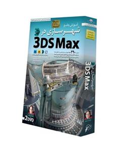 آموزش تصویری شهرسازی در 3DS Max نشر دنیای نرم افزار سینا Donyaye Narmafzar Sina City Modeling in 3DS Max Tutorial Multimedia Training