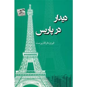 کتاب دیدار در پاریس اثر فیروزه فرقان پرست 