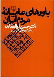 کتاب باورهای عامیانه مردم ایران اثر حسن ذوالفقاری 