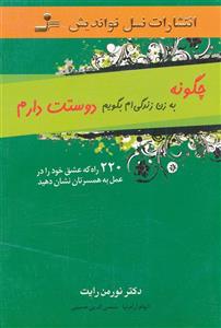 کتاب چگونه به زن زندگی ام بگویم دوستت دارم اثر نورمن رایت 