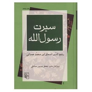 کتاب سیرت رسول الله اثر رفیع الدین اسحاق بن محمد همدانی 