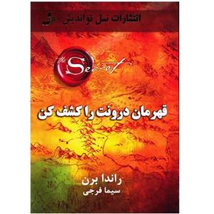 کتاب قهرمان درونت را کشف کن اثر راندا برن 