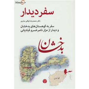   کتاب سفر دیدار، سفر به کوهستان های بدخشان و دیدار از مزار ناصر خسرو قبادیانی اثر محمدرضا توکلی صابری