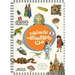   کتاب مرجع کودک و نوجوان اثر علی بشردانش - 6 جلدی