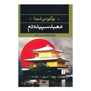 کتاب معبد سپیده دم اثر یکیومی شیما ادبیات مدرن جهان،چشم و چراغ42 (معبد سپیده دم)