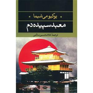 کتاب معبد سپیده دم اثر یکیومی شیما ادبیات مدرن جهان،چشم و چراغ42 (معبد سپیده دم)