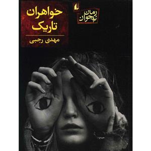 رمان نوجوان175 (خواهران تاریک) کتاب خواهران تاریک اثر مهدی رجبی