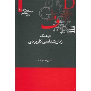   کتاب فرهنگ زبان شناسی کاربردی اثر کامبیز محمودزاده