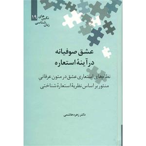 نگین های زبان شناسی19 عشق صوفیانه در اینه استعاره 