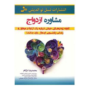 کتاب مشاوره ازدواج اثر محمد رضا دژکام