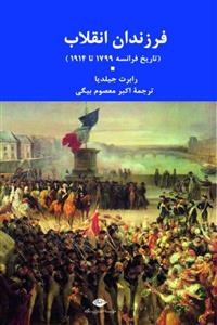 فرزندان انقلاب (تاریخ فرانسه 1799 تا 1914) از رابرت جیلدیا