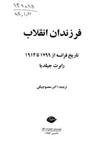 فرزندان انقلاب (تاریخ فرانسه 1799 تا 1914) از رابرت جیلدیا