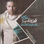 آلبوم موسیقی مخاطب خاص - علی عبدالمالکی