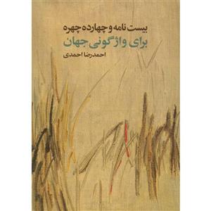   کتاب بیست نامه و چهارده چهره برای واژگونی جهان اثر احمدرضا احمدی