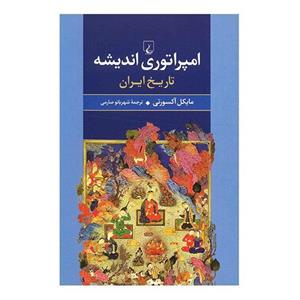 کتاب  ، تاریخ ایران اثر مایکل آکسورتی امپراتوری اندیشه