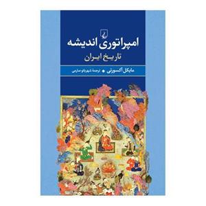 کتاب  ، تاریخ ایران اثر مایکل آکسورتی امپراتوری اندیشه