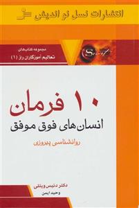 کتاب 10فرمان انسان‌های فوق موفق اثر  دنیس ویتلی 