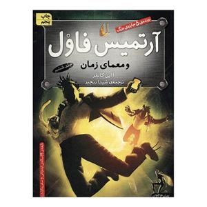 آرتمیس فاول و معمای زمان ج6