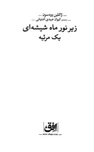 کتاب زیر نور ماه شیشه ای اثر ژاکلین وودسون 