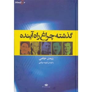 کتاب گذشته‌ چراغ‌ راه‌ آینده‌ است اثر جامی 