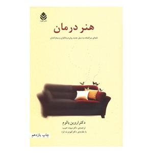 کتاب هنر درمان اثر اروین د. یالوم 