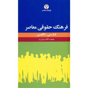 کتاب فرهنگ حقوقی معاصر فارسی - انگلیسی اثر حجت الله بشارت 