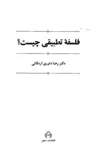 کتاب فلسفه تطبیقی چیست؟ اثر رضا داوری اردکانی 