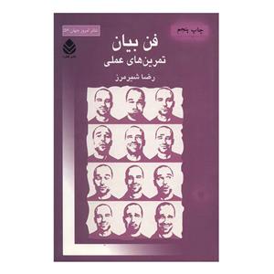 کتاب فن بیان (تمرین های عملی) اثر رضا شیرمرز