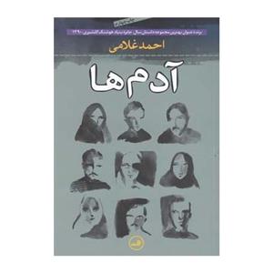 کتاب آدم‌ها اثر احمد غلامی 