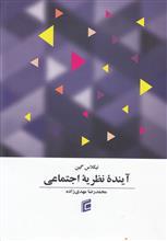 آینده نظریه اجتماعی 