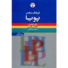 کتاب فرهنگ معاصر پویا انگلیسی - فارسی اثر محمدرضا باطنی Farhang Moaser Pooya English Persian Dictionary