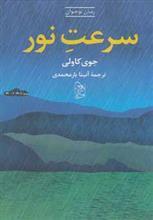 کتاب سرعت نور اثر جوی کاولی