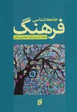 جامعه شناسی فرهنگ