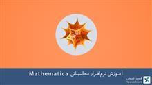 آموزش نرم‌افزار محاسباتی Mathematica 